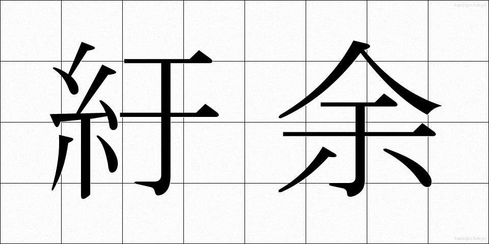 紆余 (うよ)