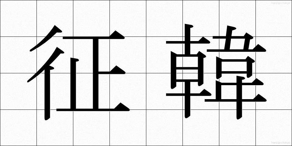 征韓 (せいかん)