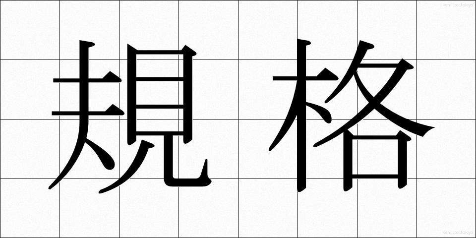 規格 (きかく)