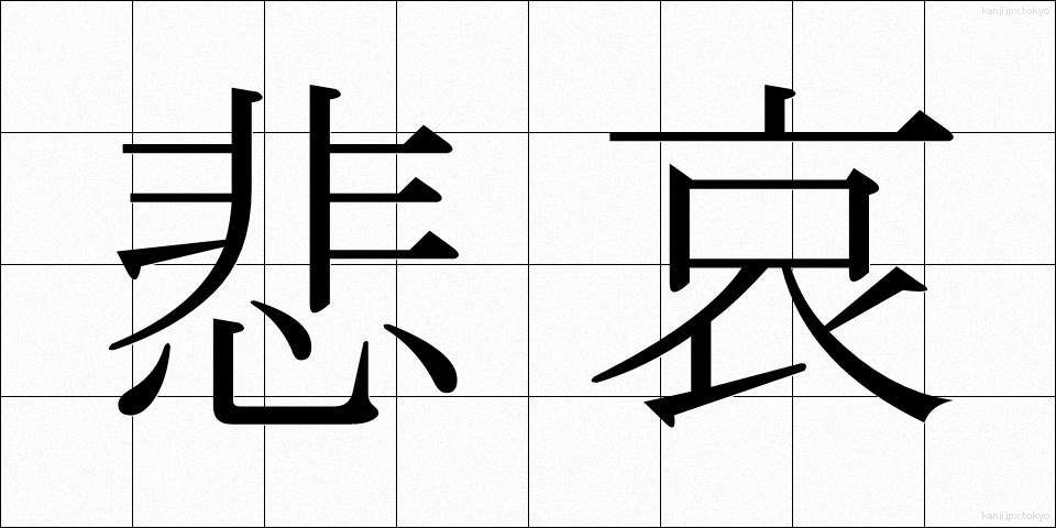 悲哀 (ひあい)