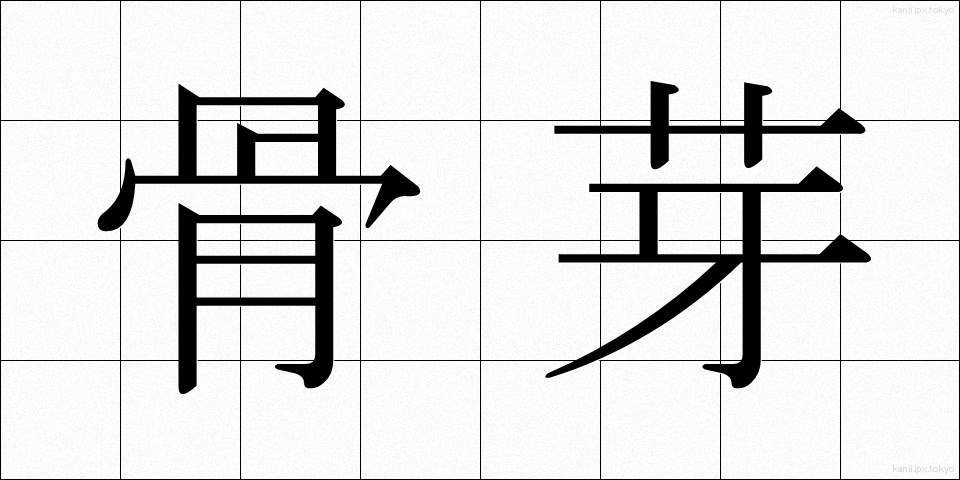 骨芽 (こつが)