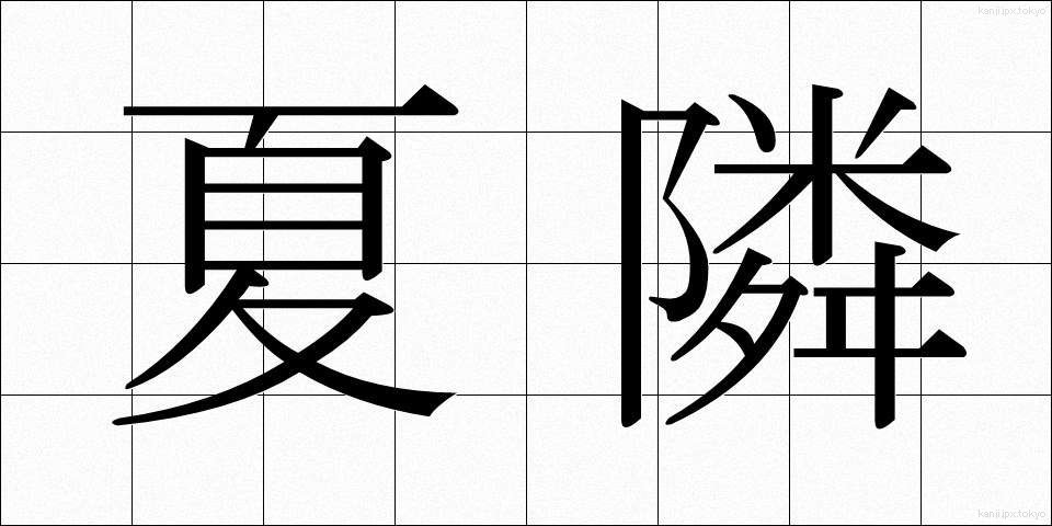 夏隣 (なつどなり)