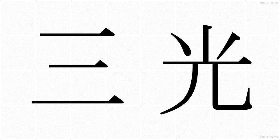三光 (さんこう)