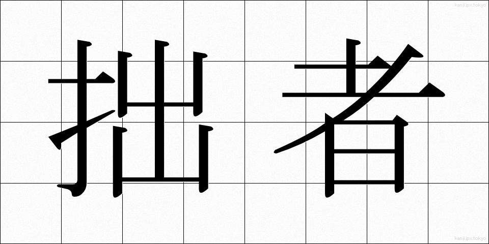 拙者 (せっしゃ)