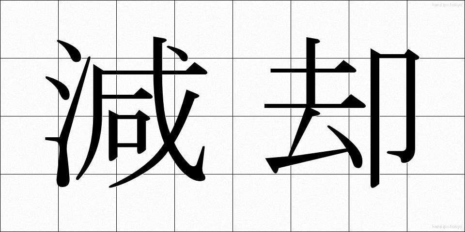 減却 (げんきゃく)