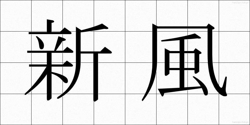 新風 (しんぷう)