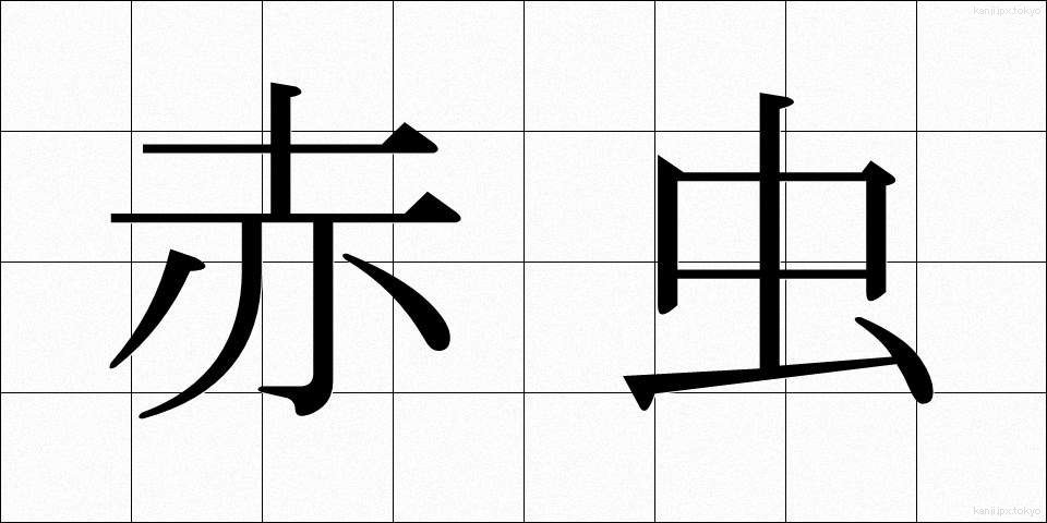 赤虫 (あかむし)