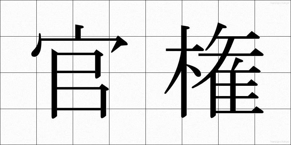 官権 (かんけん)
