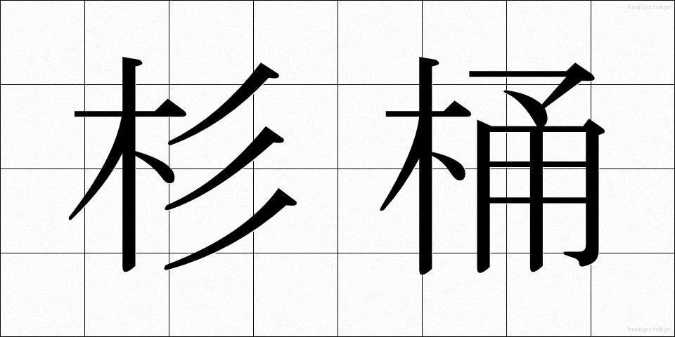 杉桶 (すぎおけ)