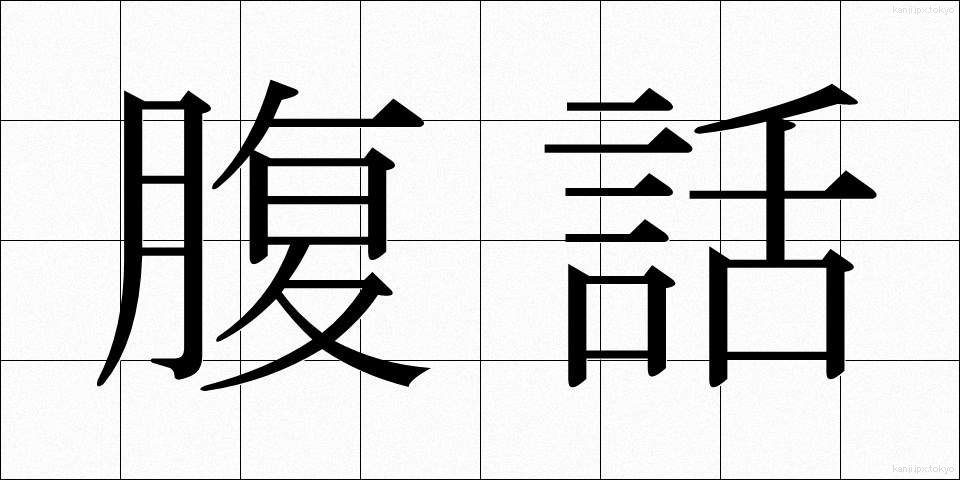 腹話 (ふくわ)