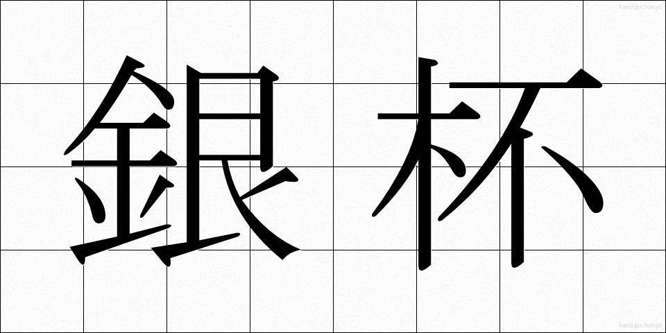 銀杯 (ぎんはい)