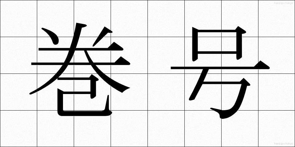 巻号 (まきごう)