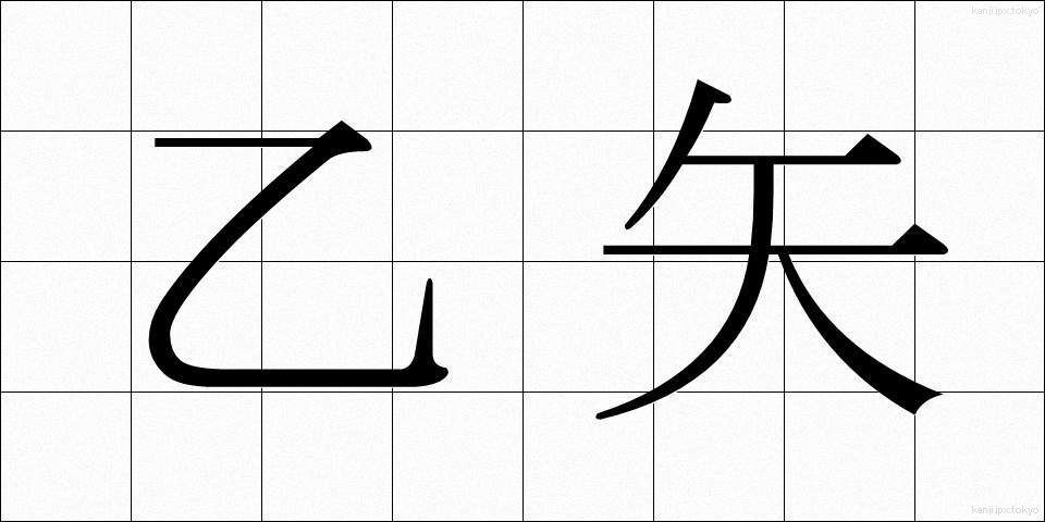 乙矢 (おつや)