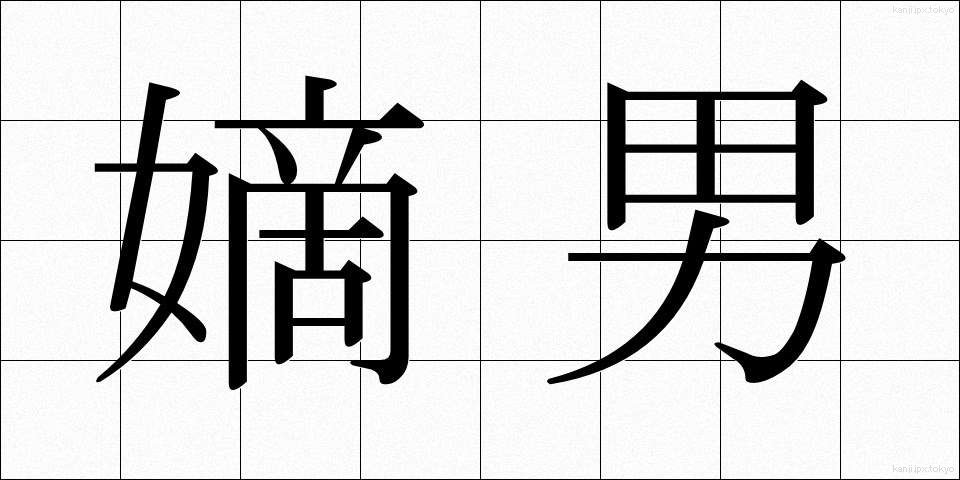 嫡男 (ちゃくなん)