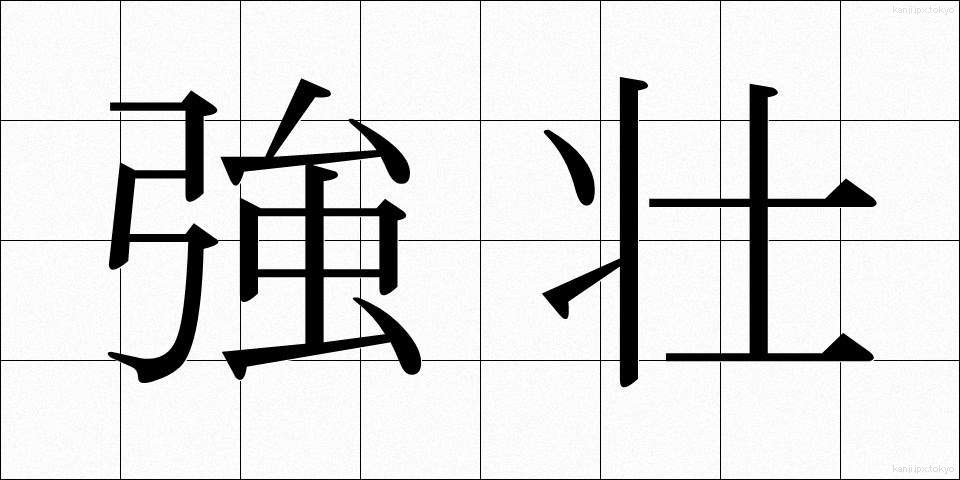 強壮 (きょうそう)