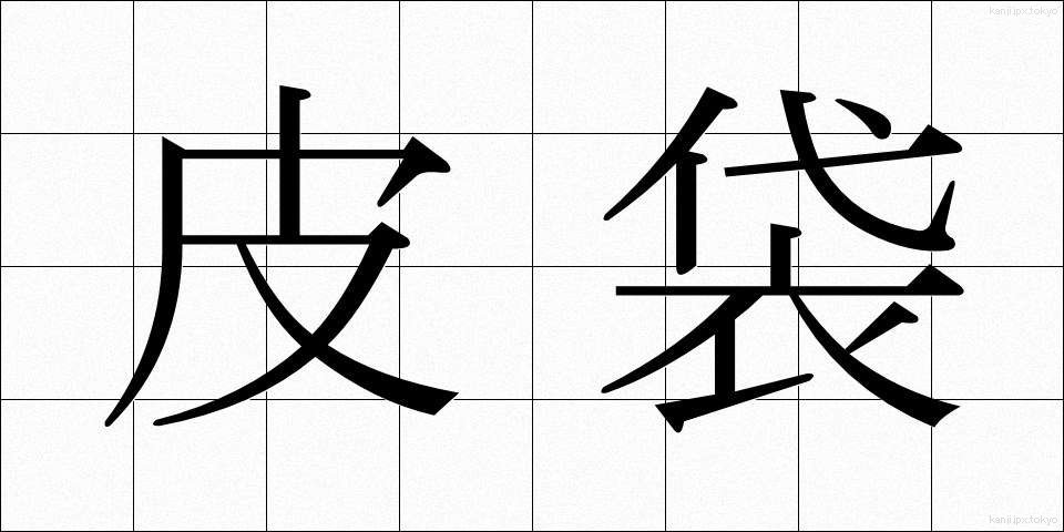 皮袋 (かわぶくろ)