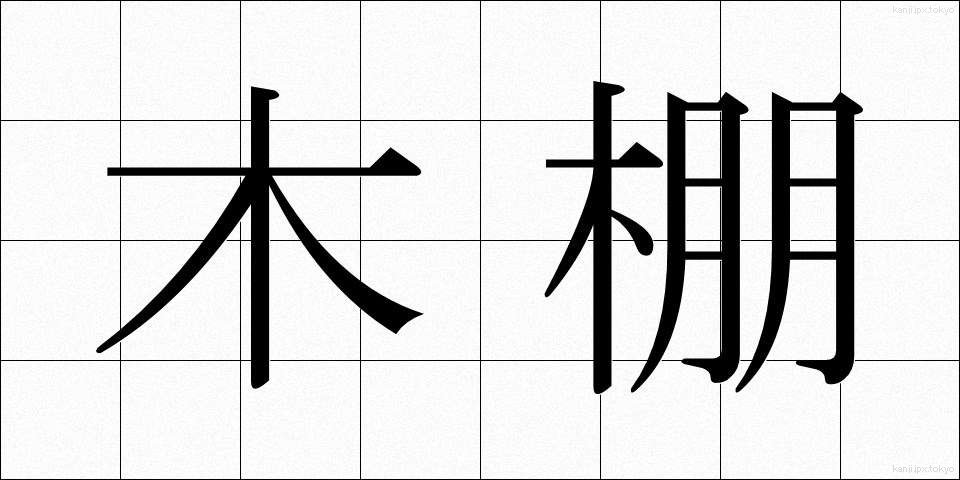 木棚 (きたな)