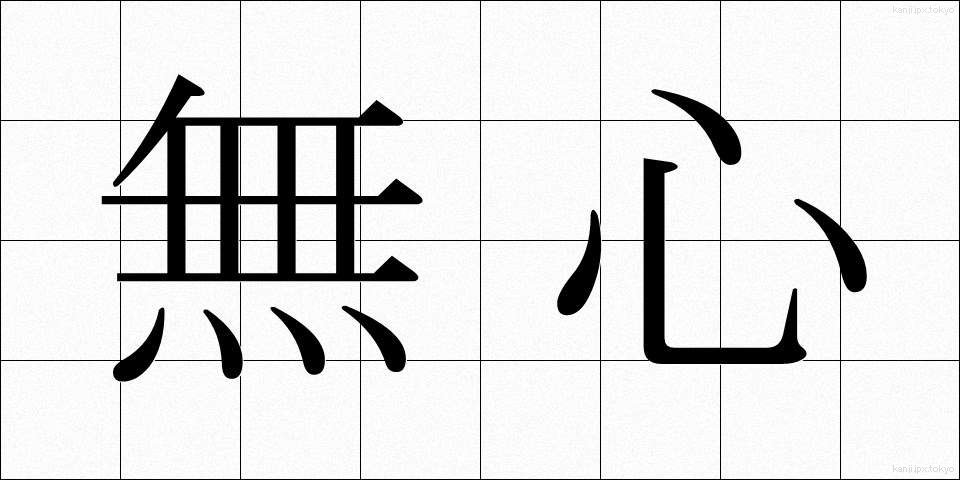 無心 (むしん)