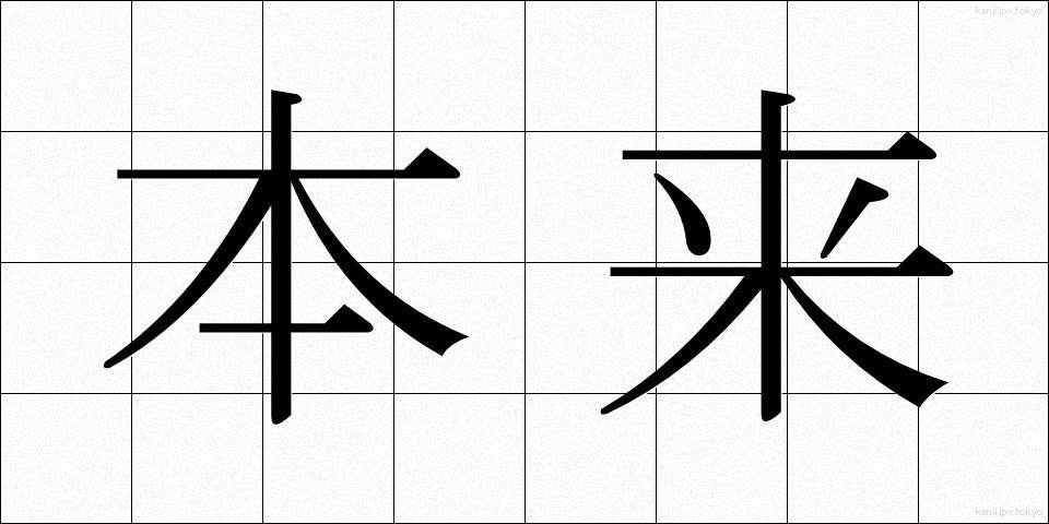 本来 (ほんらい)