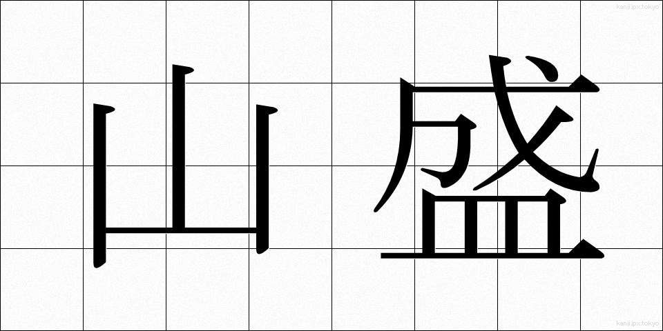 山盛 (やまもり)