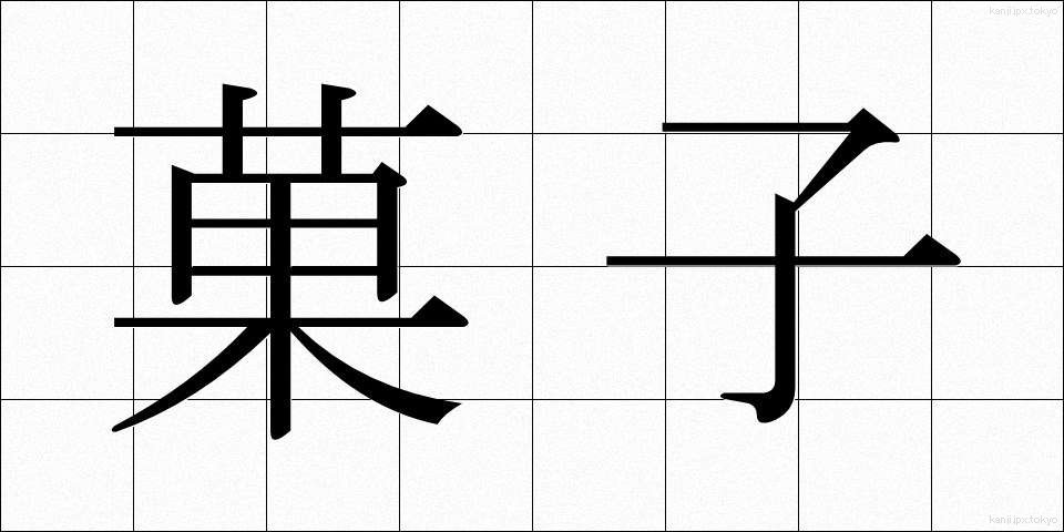 菓子 (かし)