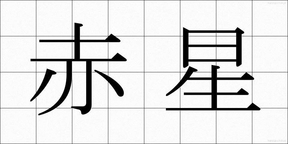 赤星 (あかぼし)