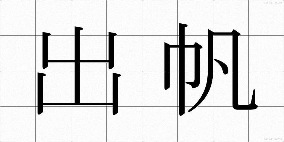 出帆 (しゅっぱん)