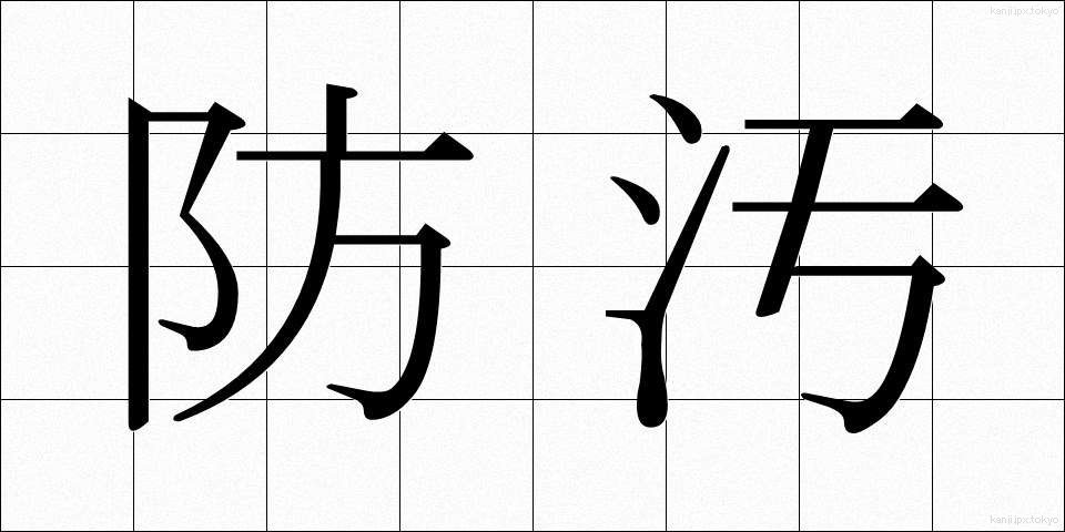 防汚 (ぼうお)