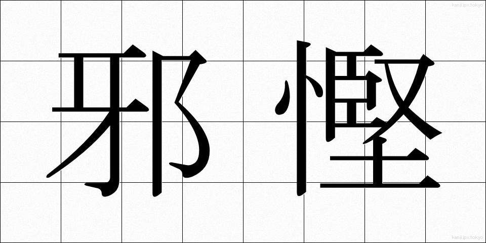 邪慳 (じゃけん)