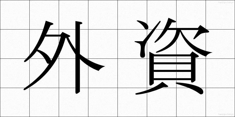 外資 (がいし)