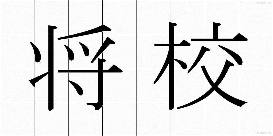 将校 (しょうこう)