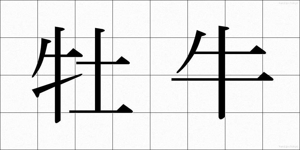 牡牛 (ぼうし)