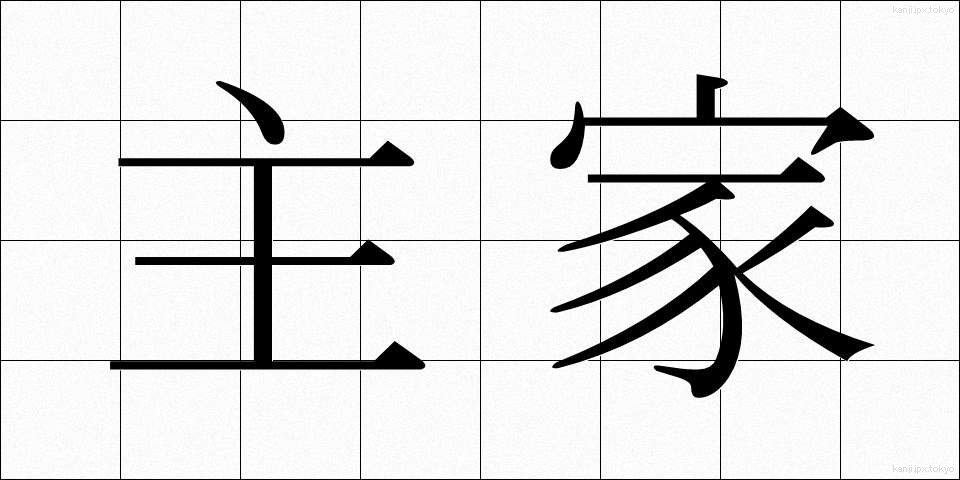主家 (しゅか)
