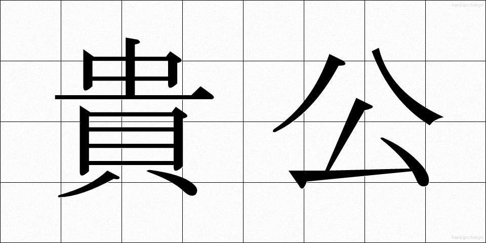 貴公 (きこう)