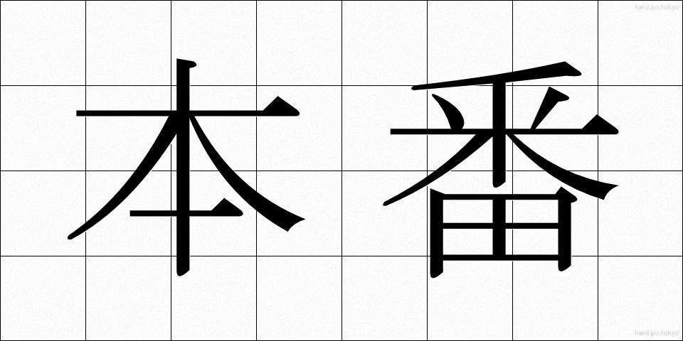 本番 (ほんばん)