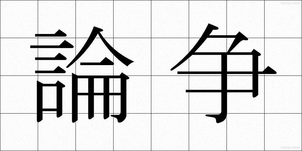 論争 (ろんそう)