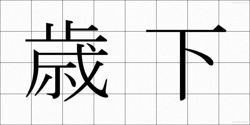 歳下 (としした)