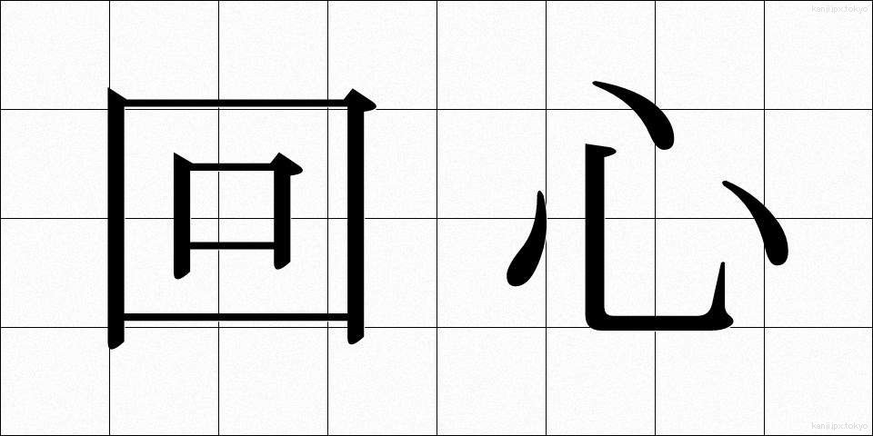 回心 (かいしん)