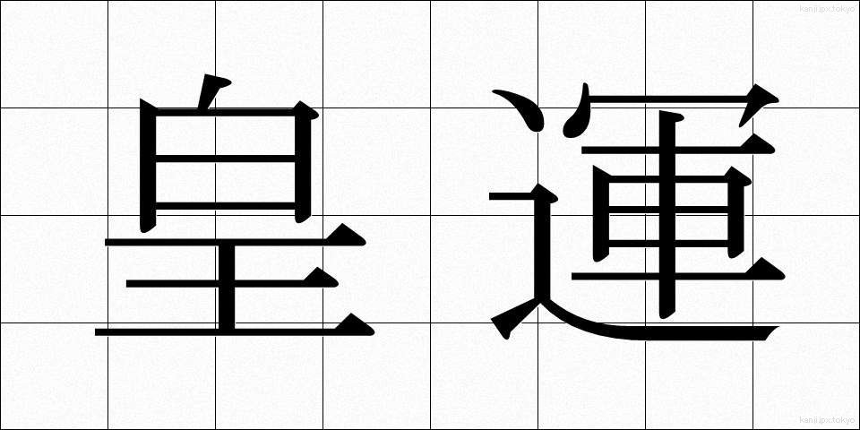 皇運 (こううん)