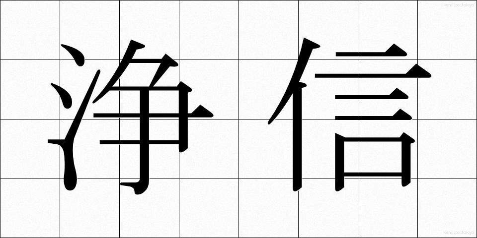浄信 (じょうしん)