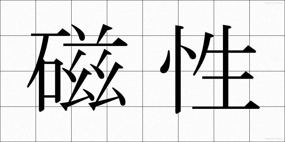 磁性 (じせい)