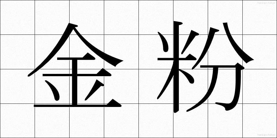 金粉 (きんぷん)