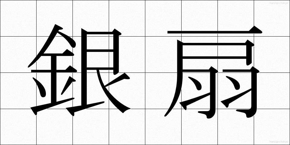 銀扇 (ぎんせん)