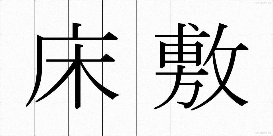 床敷 (ゆかしき)