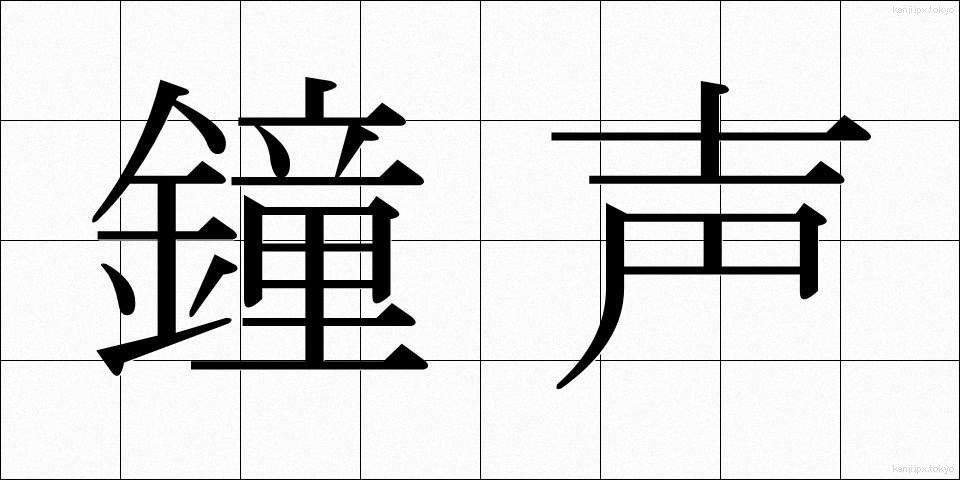 鐘声 (しょうせい)