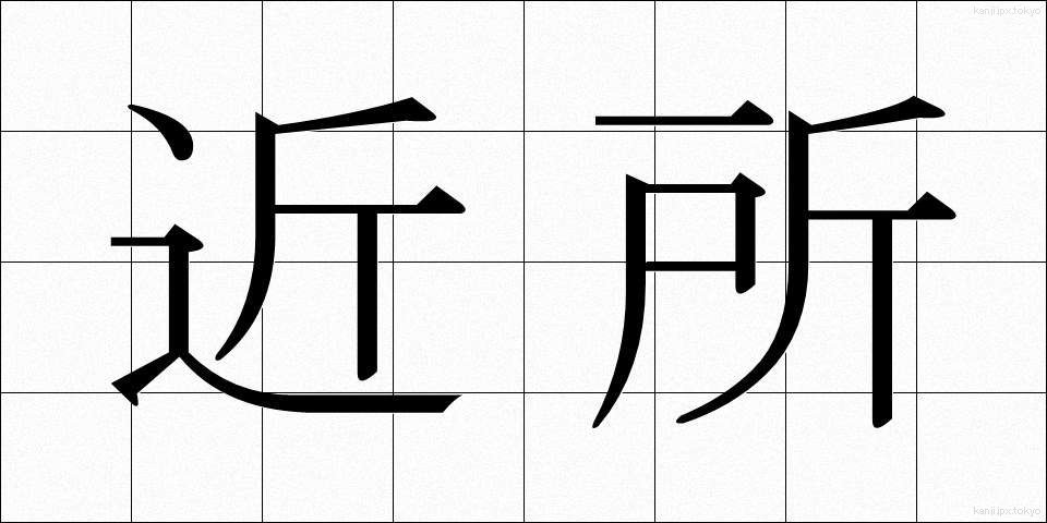 近所 (きんじょ)