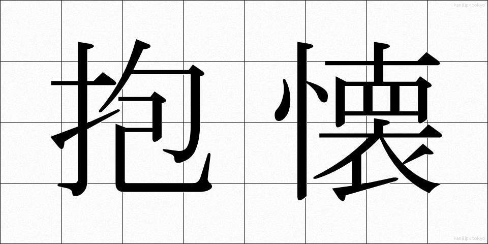 抱懐 (ほうかい)