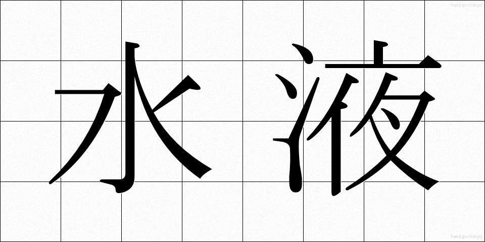 水液 (すいえき)