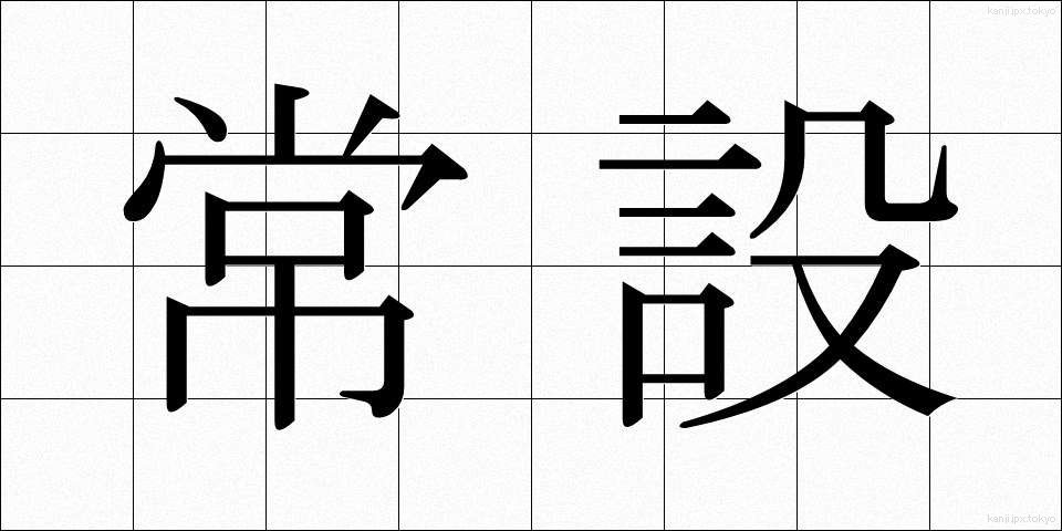常設 (じょうせつ)