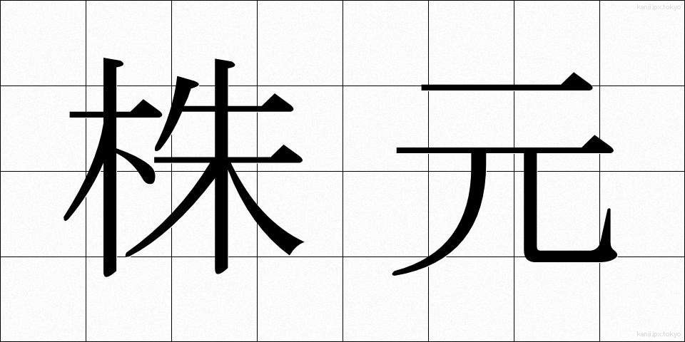 株元 (かぶもと)